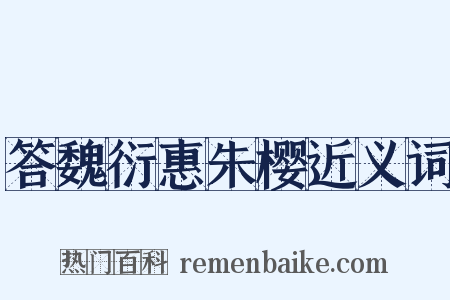 答魏衍惠朱樱近义词是什么意思的图片